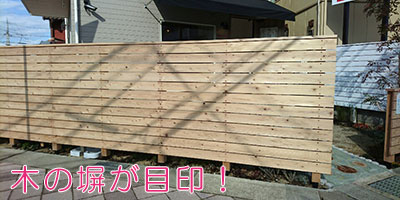 木の塀が目印