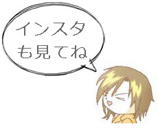 インスタも見てね